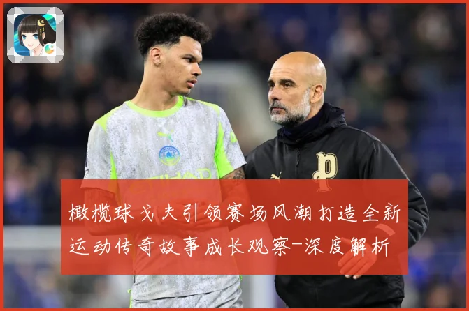 橄榄球戈夫引领赛场风潮打造全新运动传奇故事成长观察-深度解析
