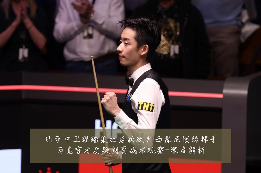 巴萨中卫蹬踏染红后获改判西蒙尼愤怒挥手马竞官方质疑判罚战术观察-深度解析