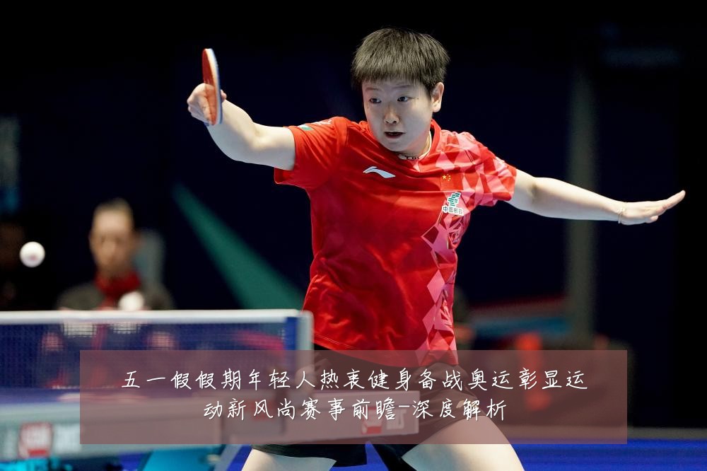 五一假假期年轻人热衷健身备战奥运彰显运动新风尚赛事前瞻-深度解析
