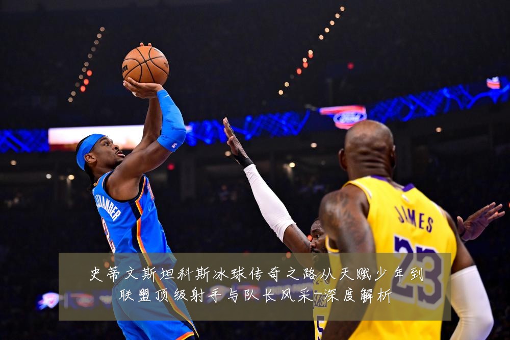 史蒂文斯坦科斯冰球传奇之路从天赋少年到联盟顶级射手与队长风采-深度解析