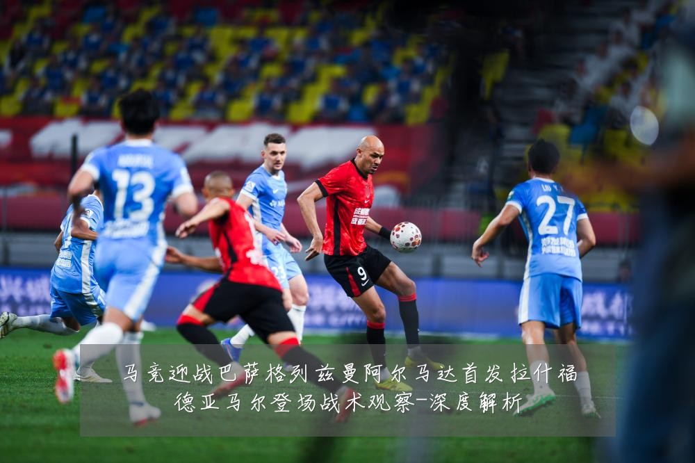马竞迎战巴萨格列兹曼阿尔马达首发拉什福德亚马尔登场战术观察-深度解析