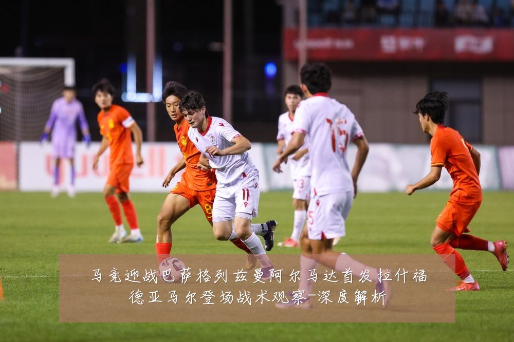 马竞迎战巴萨格列兹曼阿尔马达首发拉什福德亚马尔登场战术观察-深度解析