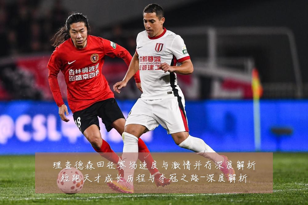 理查德森田径赛场速度与激情并存深度解析短跑天才成长历程与夺冠之路-深度解析