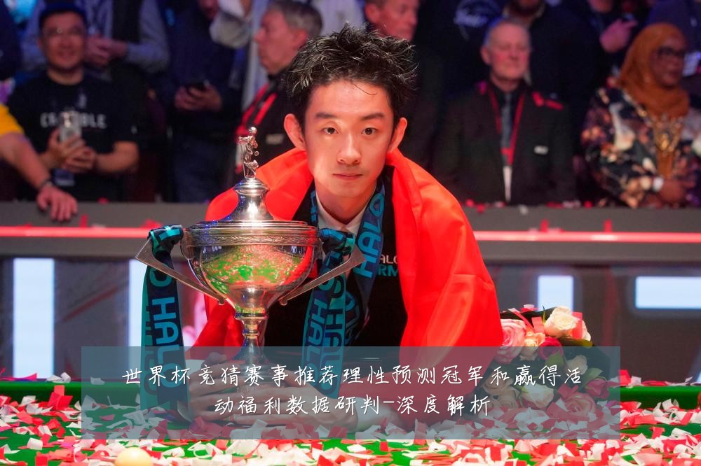 世界杯竞猜赛事推荐理性预测冠军和赢得活动福利数据研判-深度解析