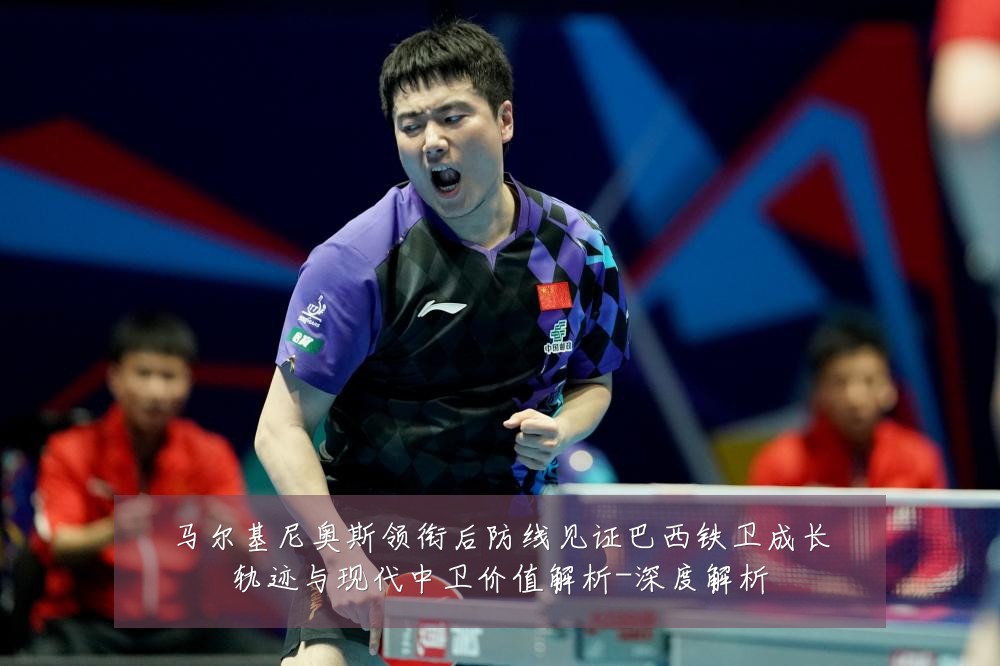 马尔基尼奥斯领衔后防线见证巴西铁卫成长轨迹与现代中卫价值解析-深度解析